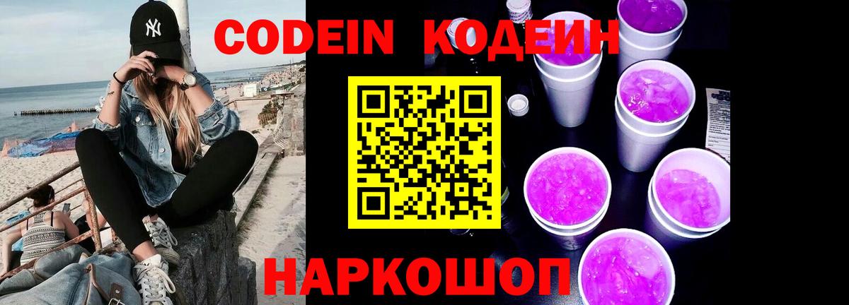 Кодеин Purple Drank  Вход с VPN  Ханты-Мансийск 